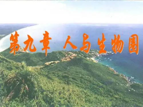 生物圈的稳态