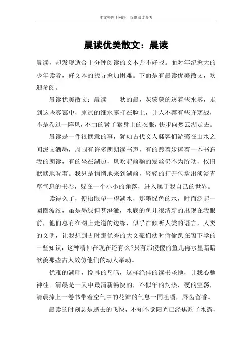 晨读优美散文：晨读