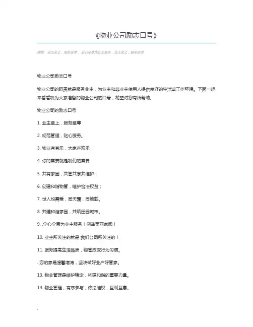 物业公司励志口号