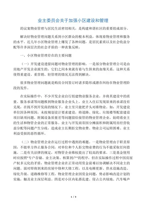 业主委员会关于加强小区建设和管理