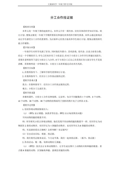 大象版科学一年级下册准备单元 分工合作找证据 教学设计
