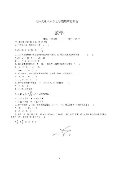 北师大版初二上学期期中考试数学试卷(共3套)