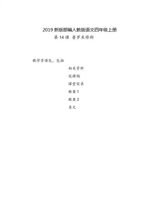 黔东南2019部编人教版语文四年级上册-第14课《普罗米修斯》教学资源包-教案-说课稿-课堂实录