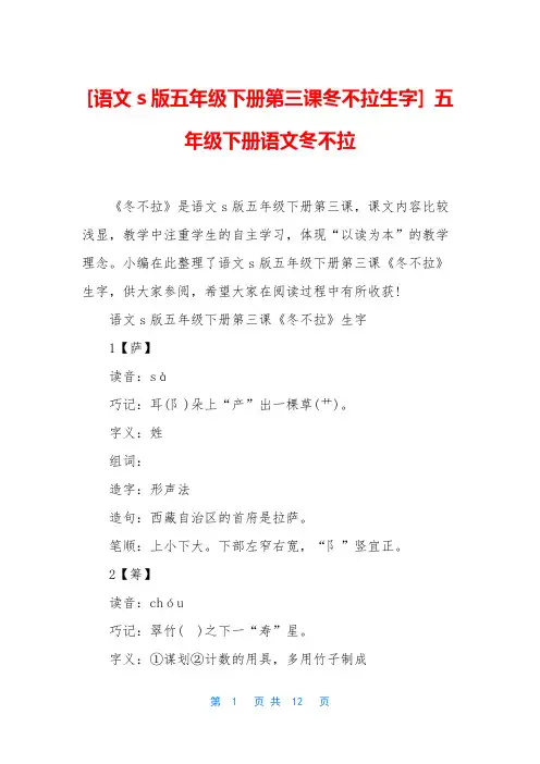 [语文s版五年级下册第三课冬不拉生字] 五年级下册语文冬不拉