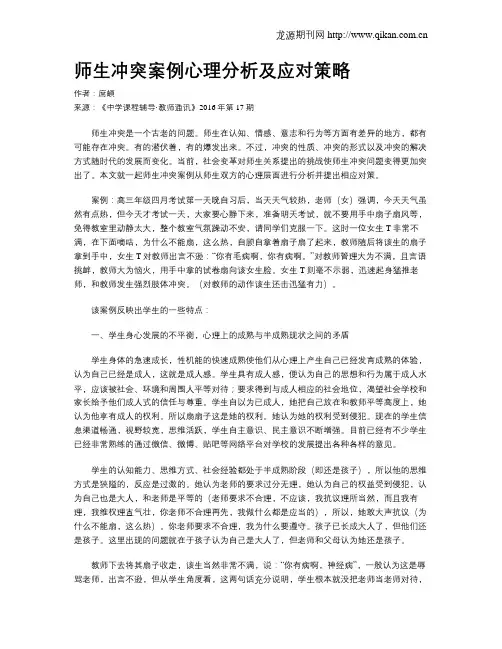师生冲突案例心理分析及应对策略