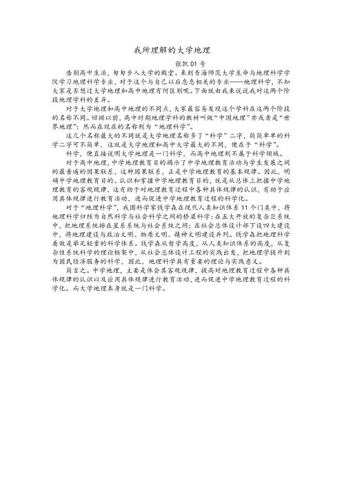 我所理解的大学地理