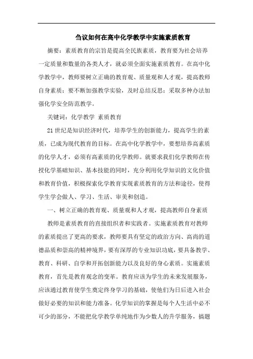 刍议如何在高中化学教学中实施素质教育