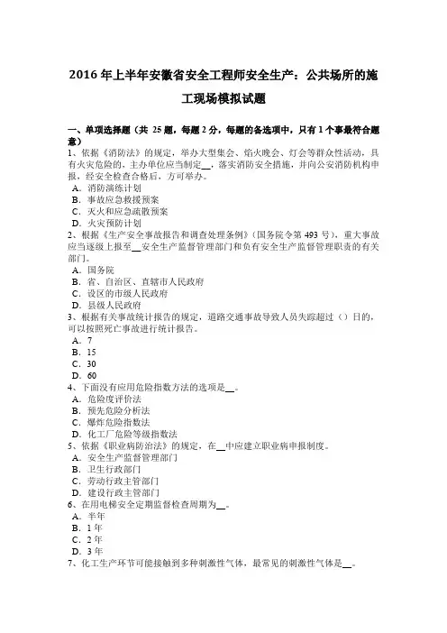 2016年上半年安徽省安全工程师安全生产：公共场所的施工现场模拟试题