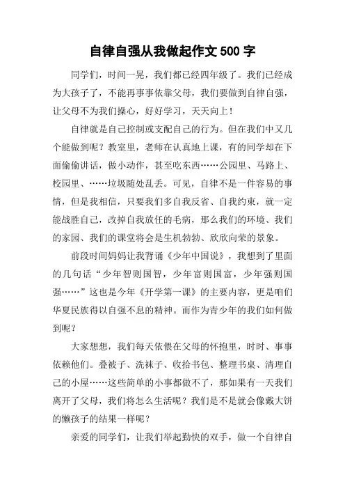 自律自强从我做起作文500字