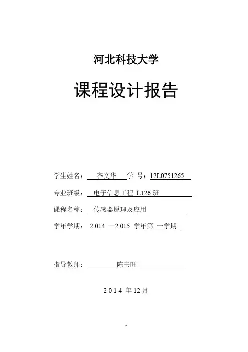 传感器课程设计报告