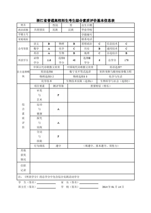 浙江省普通高校招生考生综合素质评价基本信息表