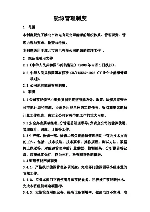 热电有限公司能源管理制度