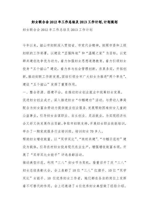 妇女联合会2012年工作总结及2013工作计划,计划规划