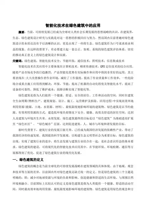 智能化技术在绿色建筑中的应用