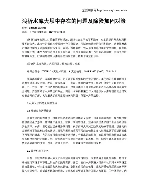 浅析水库大坝中存在的问题及除险加固对策