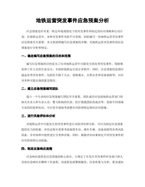 地铁运营突发事件应急预案分析