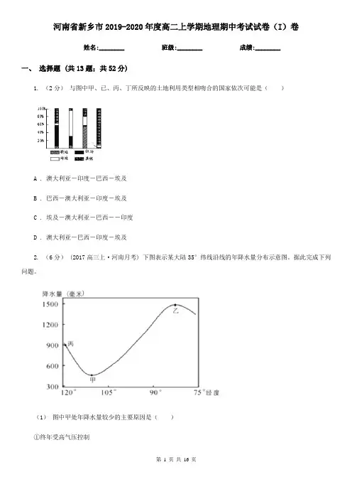 河南省新乡市2019-2020年度高二上学期地理期中考试试卷(I)卷(模拟)
