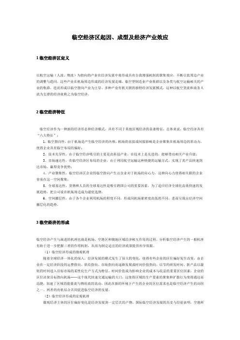 临空经济产业及经济效应