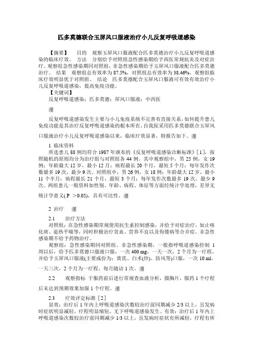 匹多莫德联合玉屏风口服液治疗小儿反复呼吸道感染
