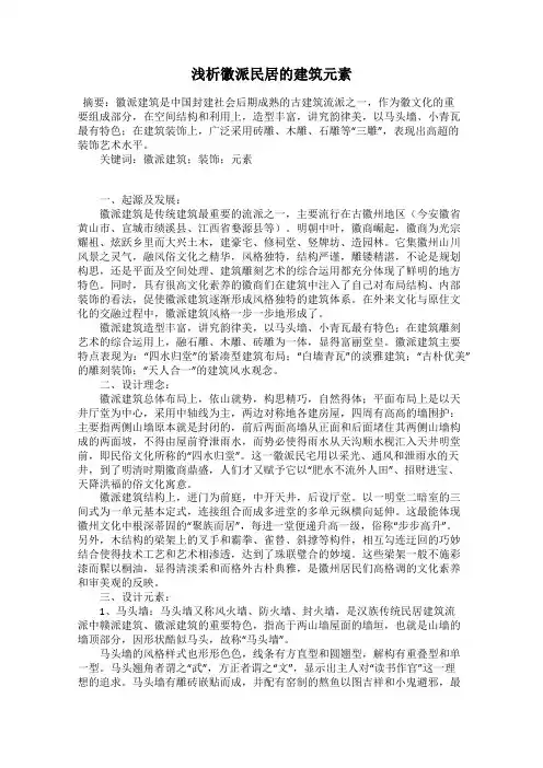 浅析徽派民居的建筑元素