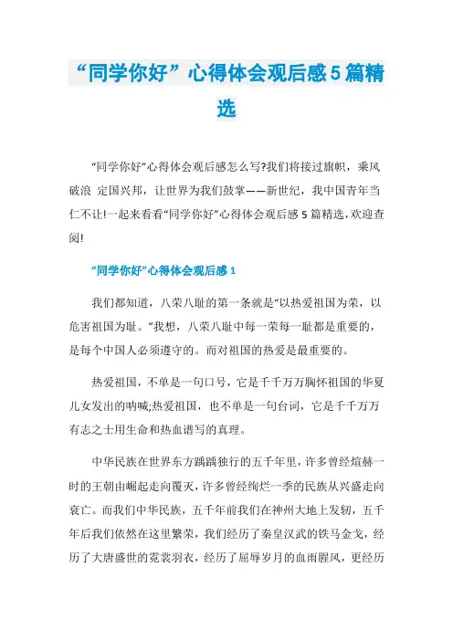 “同学你好”心得体会观后感5篇精选