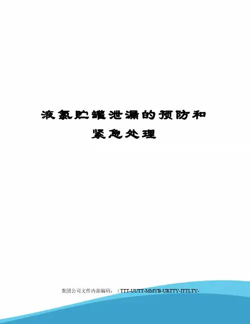 液氯贮罐泄漏的预防和紧急处理