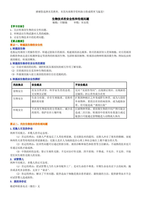 生物技术的安全性和伦理问题 知识讲解