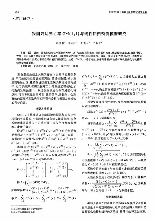 我国妇幼死亡率GM(1,1)与线性回归预测模型研究