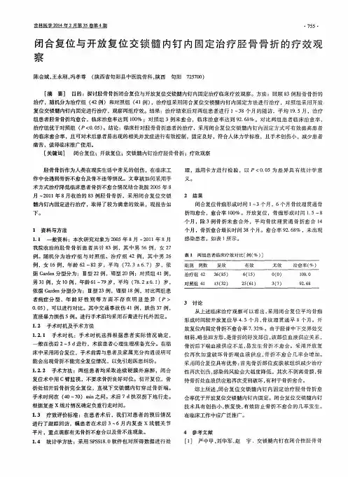 闭合复位与开放复位交锁髓内钉内固定治疗胫骨骨折的疗效观察