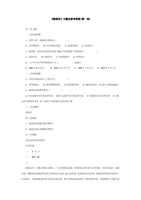 《海商法》习题及参考答案(第一章)