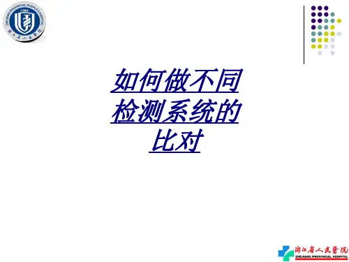 如何做不同检测系统的比对讲义