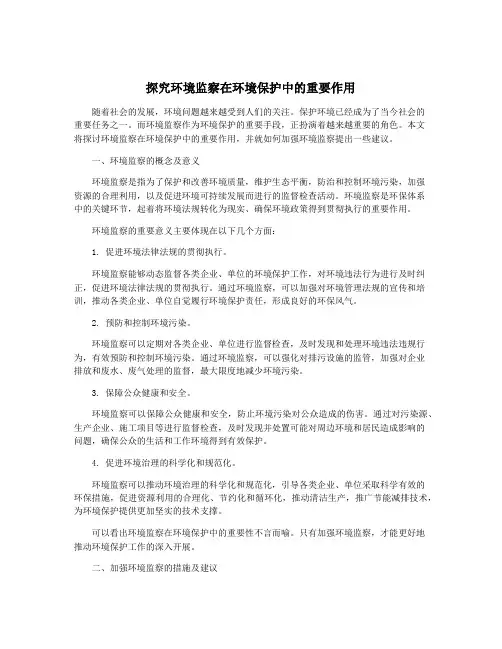 探究环境监察在环境保护中的重要作用