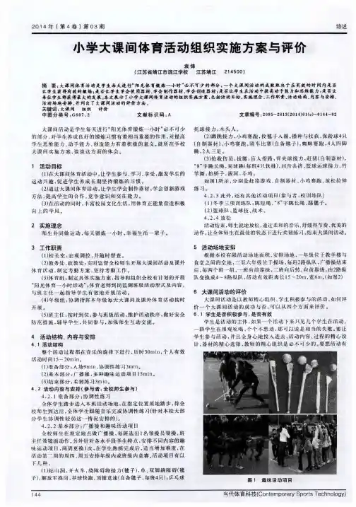 小学大课间体育活动组织实施方案与评价