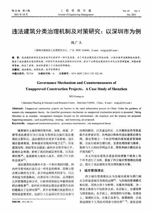 违法建筑分类治理机制及对策研究：以深圳市为例