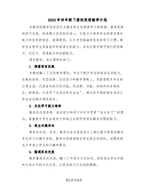 2024年四年级下册的英语教学计划（二篇）