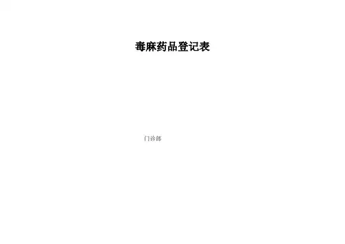 毒麻药品登记表