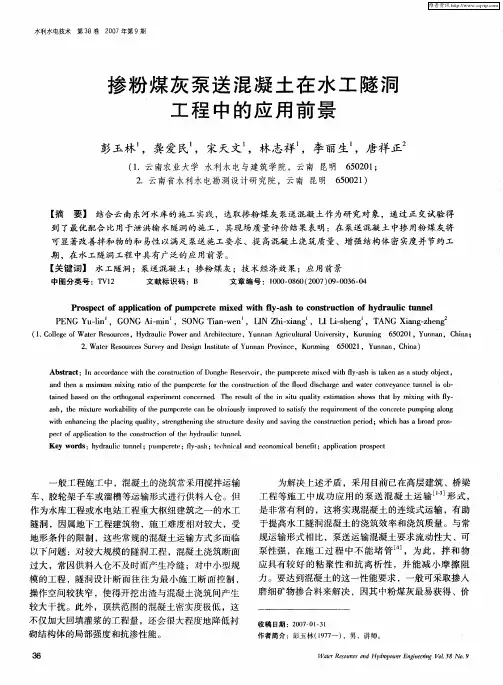 掺粉煤灰泵送混凝土在水工隧洞工程中的应用前景