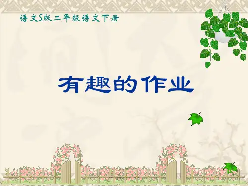 语文S版语文二下《有趣的作业》课件1
