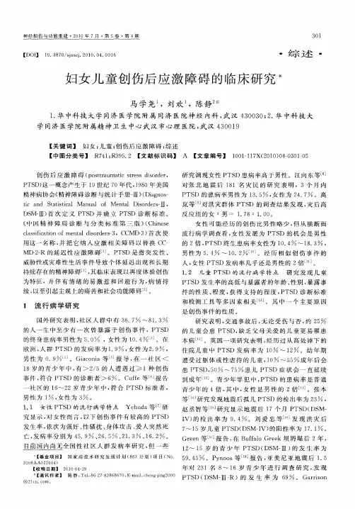 妇女儿童创伤后应激障碍的临床研究