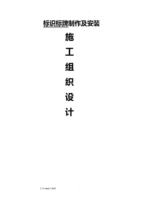 标识标牌工程施工组织设计方案