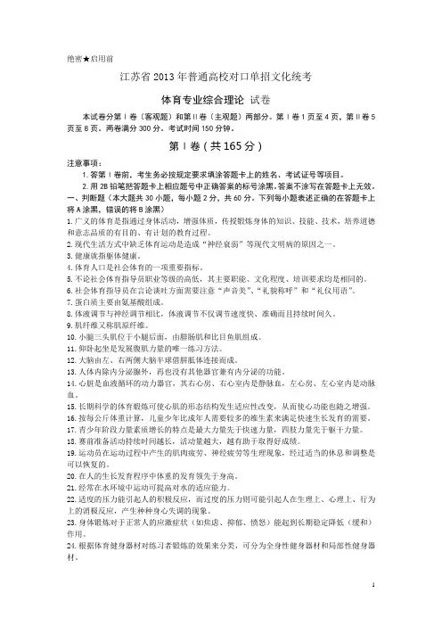 2013年江苏省对口单招体育专业文字版非图片