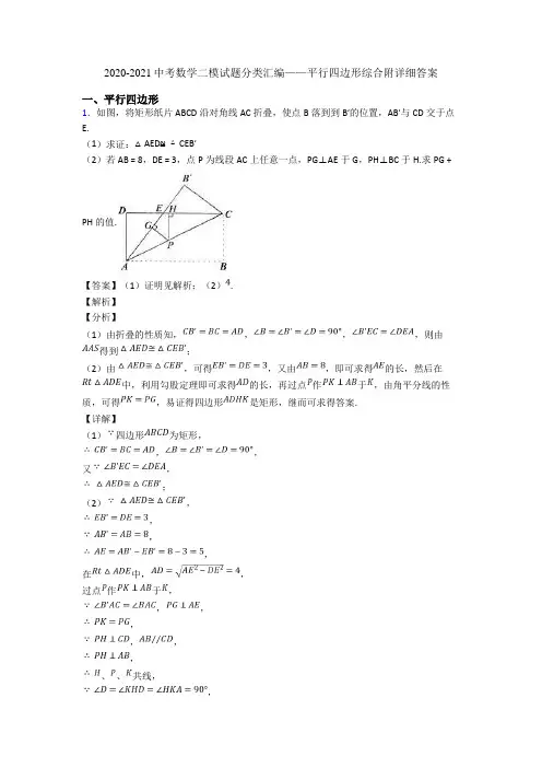 2020-2021中考数学二模试题分类汇编——平行四边形综合附详细答案