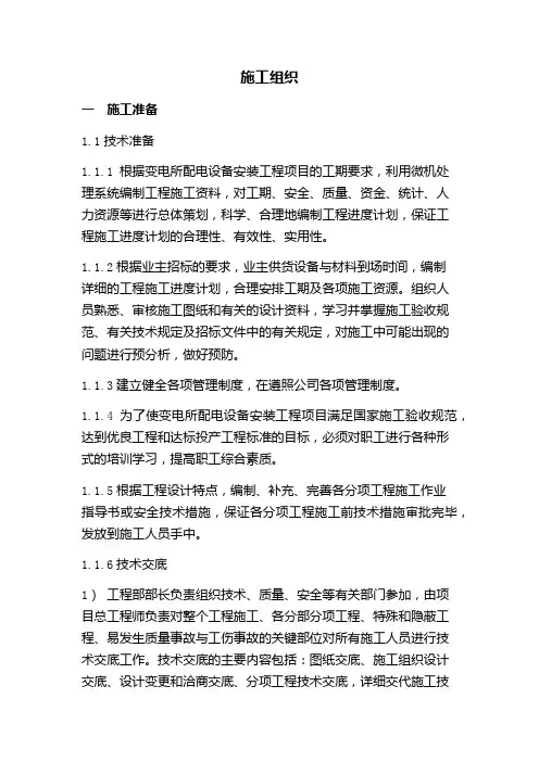 施工组织措施方案
