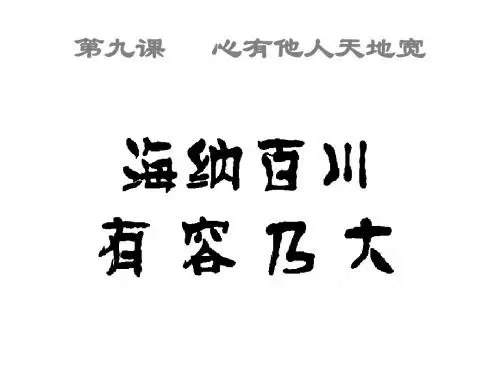 海纳百川 有容乃大