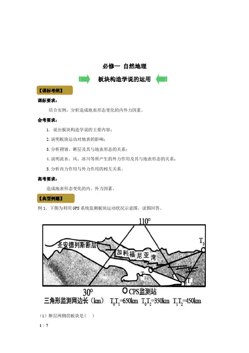 第06讲 板块构造学说的运用