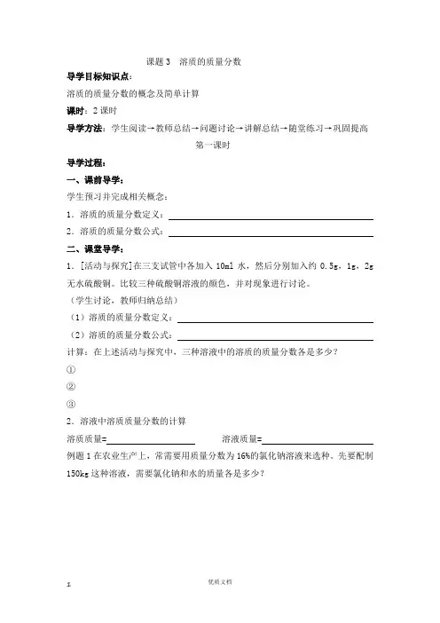 2012-2013学年九年级化学(人教版下册)第9单元《课题3  溶质的质量分数》导学案(共2课时)