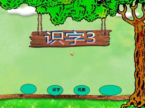 《识字3》_PPT课件