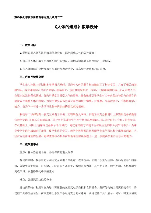 苏科版生物七年级下册 4.9.2 人体的组成 教案 