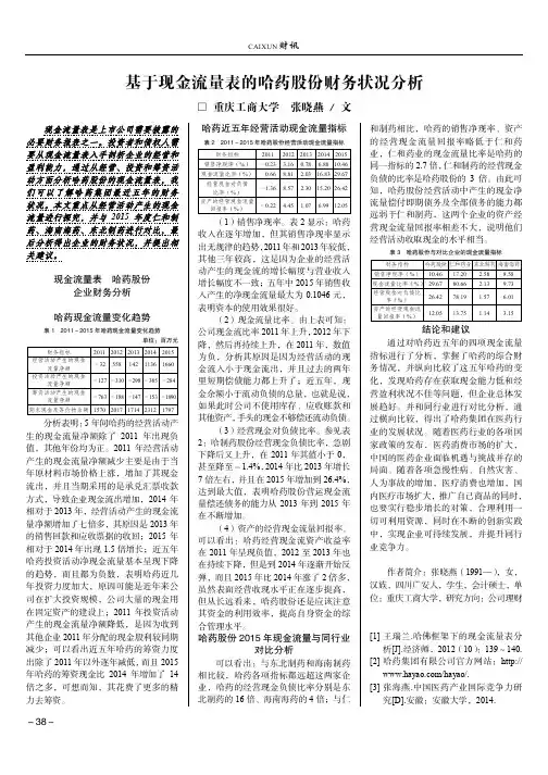 基于现金流量表的哈药股份财务状况分析
