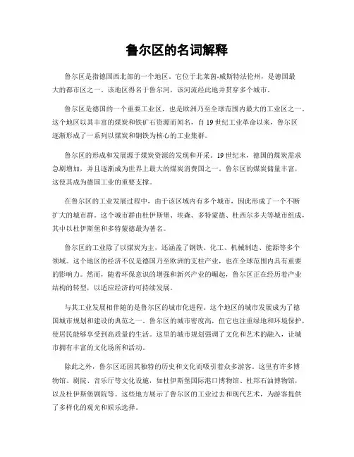 鲁尔区的名词解释